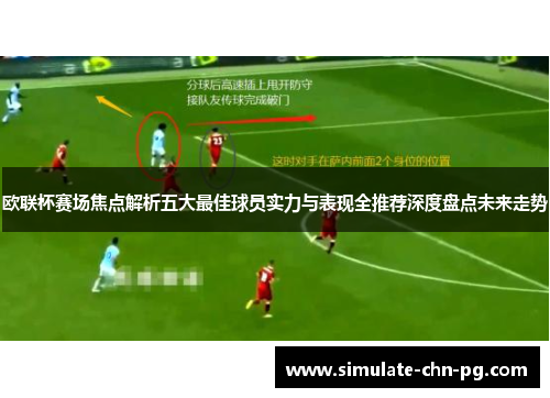 欧联杯赛场焦点解析五大最佳球员实力与表现全推荐深度盘点未来走势