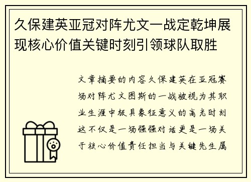久保建英亚冠对阵尤文一战定乾坤展现核心价值关键时刻引领球队取胜