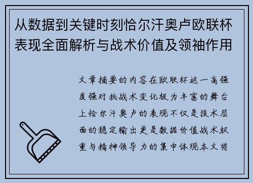 从数据到关键时刻恰尔汗奥卢欧联杯表现全面解析与战术价值及领袖作用