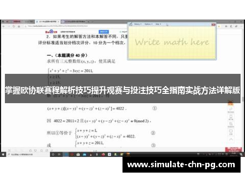 掌握欧协联赛程解析技巧提升观赛与投注技巧全指南实战方法详解版