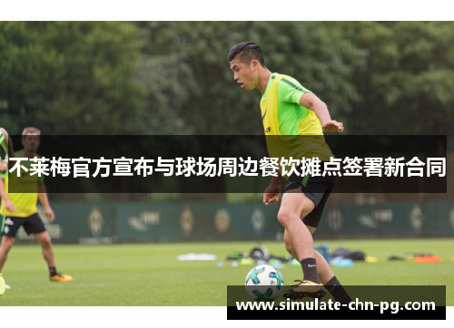 不莱梅官方宣布与球场周边餐饮摊点签署新合同