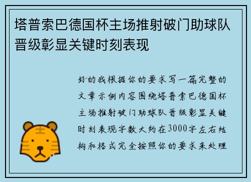 塔普索巴德国杯主场推射破门助球队晋级彰显关键时刻表现