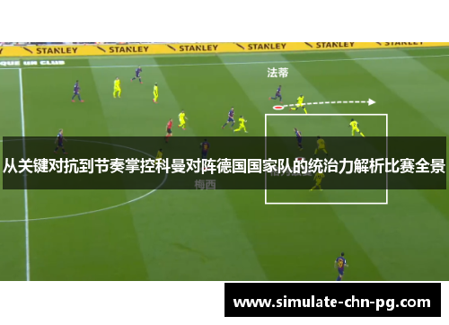 从关键对抗到节奏掌控科曼对阵德国国家队的统治力解析比赛全景