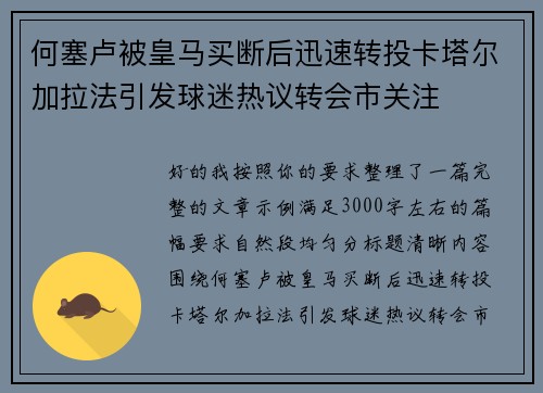 何塞卢被皇马买断后迅速转投卡塔尔加拉法引发球迷热议转会市关注