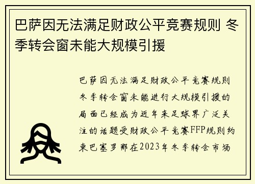 巴萨因无法满足财政公平竞赛规则 冬季转会窗未能大规模引援