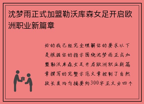 沈梦雨正式加盟勒沃库森女足开启欧洲职业新篇章