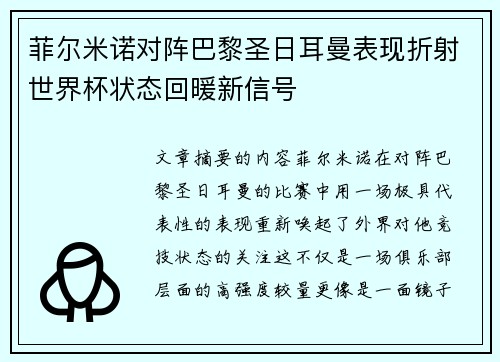 菲尔米诺对阵巴黎圣日耳曼表现折射世界杯状态回暖新信号