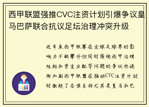 西甲联盟强推CVC注资计划引爆争议皇马巴萨联合抗议足坛治理冲突升级