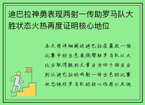 迪巴拉神勇表现两射一传助罗马队大胜状态火热再度证明核心地位