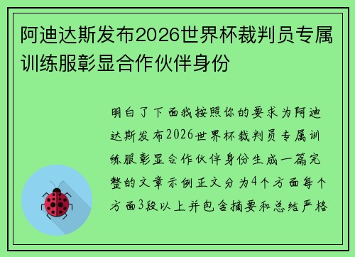 阿迪达斯发布2026世界杯裁判员专属训练服彰显合作伙伴身份