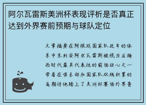 阿尔瓦雷斯美洲杯表现评析是否真正达到外界赛前预期与球队定位