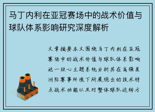 马丁内利在亚冠赛场中的战术价值与球队体系影响研究深度解析