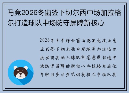 马竞2026冬窗签下切尔西中场加拉格尔打造球队中场防守屏障新核心