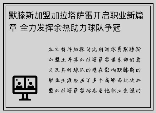 默滕斯加盟加拉塔萨雷开启职业新篇章 全力发挥余热助力球队争冠