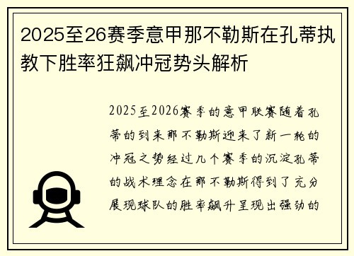 2025至26赛季意甲那不勒斯在孔蒂执教下胜率狂飙冲冠势头解析