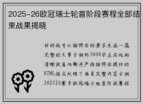 2025-26欧冠瑞士轮首阶段赛程全部结束战果揭晓
