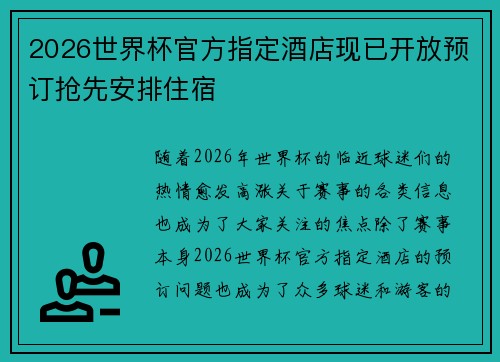 2026世界杯官方指定酒店现已开放预订抢先安排住宿