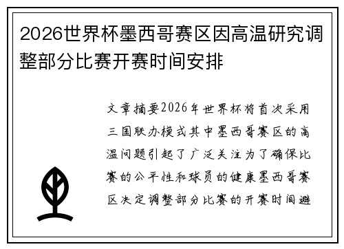 2026世界杯墨西哥赛区因高温研究调整部分比赛开赛时间安排