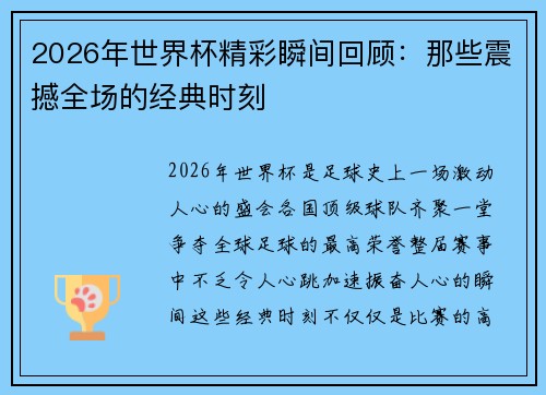 2026年世界杯精彩瞬间回顾：那些震撼全场的经典时刻