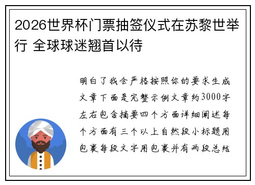 2026世界杯门票抽签仪式在苏黎世举行 全球球迷翘首以待