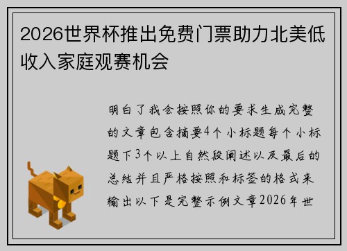 2026世界杯推出免费门票助力北美低收入家庭观赛机会