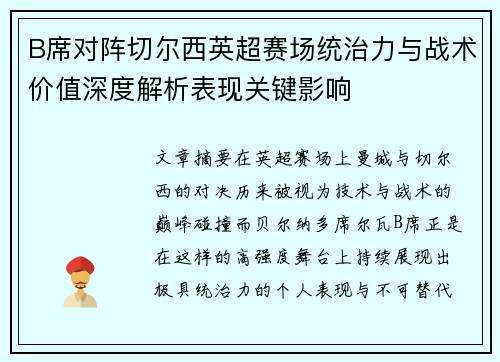 B席对阵切尔西英超赛场统治力与战术价值深度解析表现关键影响