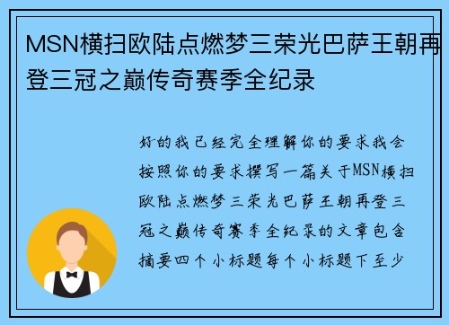 MSN横扫欧陆点燃梦三荣光巴萨王朝再登三冠之巅传奇赛季全纪录