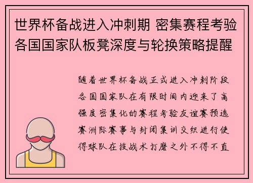 世界杯备战进入冲刺期 密集赛程考验各国国家队板凳深度与轮换策略提醒