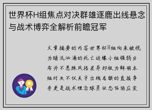 世界杯H组焦点对决群雄逐鹿出线悬念与战术博弈全解析前瞻冠军