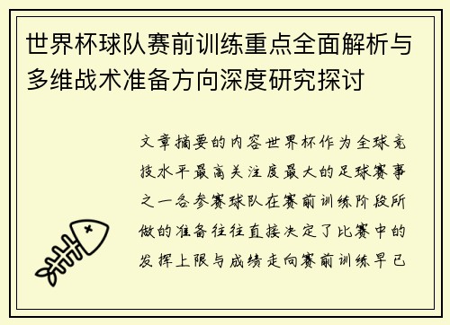 世界杯球队赛前训练重点全面解析与多维战术准备方向深度研究探讨