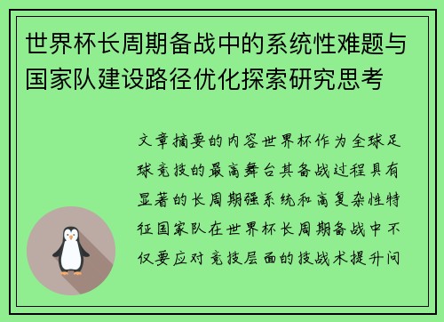 世界杯长周期备战中的系统性难题与国家队建设路径优化探索研究思考