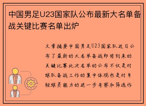 中国男足U23国家队公布最新大名单备战关键比赛名单出炉