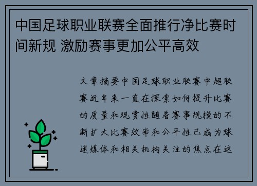 中国足球职业联赛全面推行净比赛时间新规 激励赛事更加公平高效