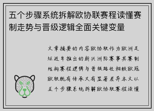 五个步骤系统拆解欧协联赛程读懂赛制走势与晋级逻辑全面关键变量