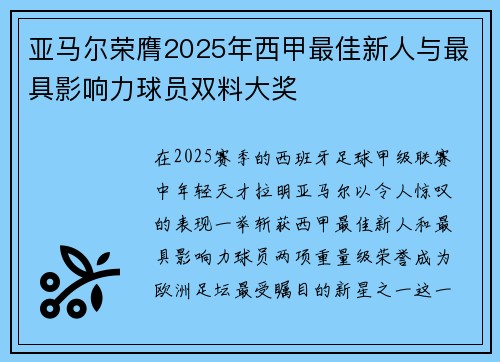 亚马尔荣膺2025年西甲最佳新人与最具影响力球员双料大奖