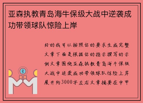 亚森执教青岛海牛保级大战中逆袭成功带领球队惊险上岸
