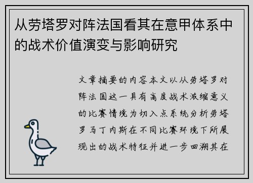 从劳塔罗对阵法国看其在意甲体系中的战术价值演变与影响研究