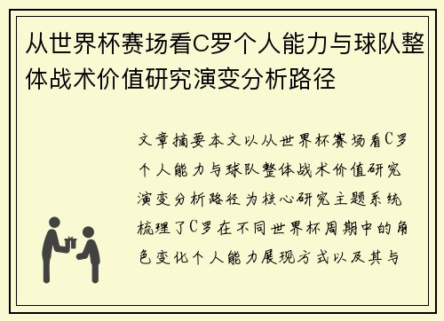 从世界杯赛场看C罗个人能力与球队整体战术价值研究演变分析路径