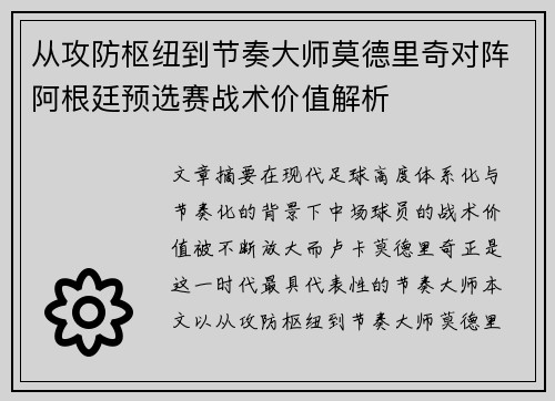 从攻防枢纽到节奏大师莫德里奇对阵阿根廷预选赛战术价值解析