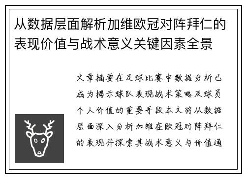 从数据层面解析加维欧冠对阵拜仁的表现价值与战术意义关键因素全景