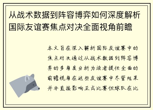 从战术数据到阵容博弈如何深度解析国际友谊赛焦点对决全面视角前瞻