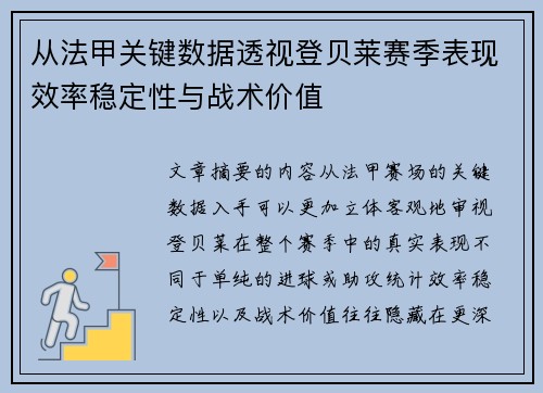从法甲关键数据透视登贝莱赛季表现效率稳定性与战术价值