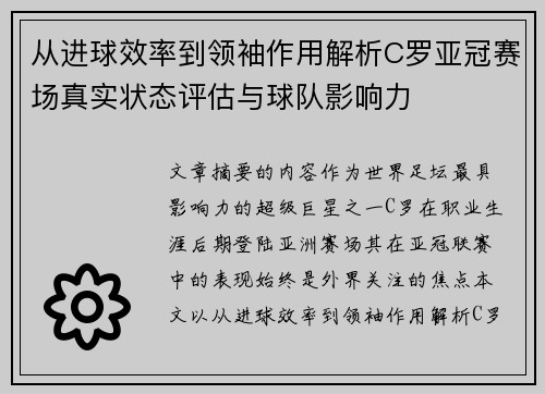 从进球效率到领袖作用解析C罗亚冠赛场真实状态评估与球队影响力