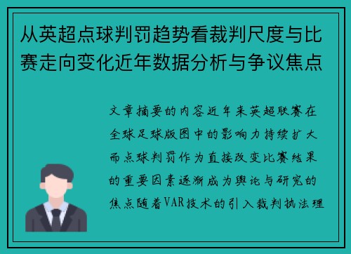 从英超点球判罚趋势看裁判尺度与比赛走向变化近年数据分析与争议焦点