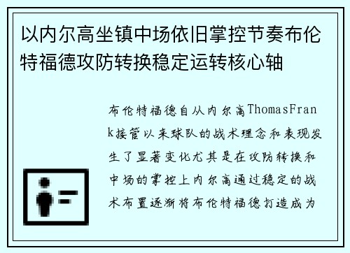 以内尔高坐镇中场依旧掌控节奏布伦特福德攻防转换稳定运转核心轴