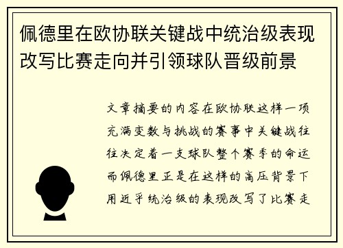 佩德里在欧协联关键战中统治级表现改写比赛走向并引领球队晋级前景