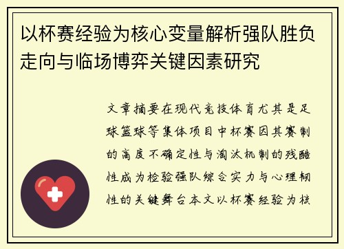 以杯赛经验为核心变量解析强队胜负走向与临场博弈关键因素研究