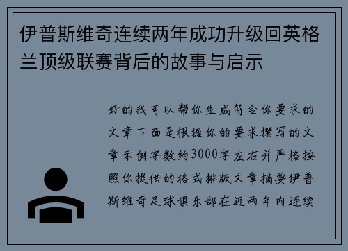 伊普斯维奇连续两年成功升级回英格兰顶级联赛背后的故事与启示