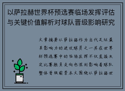 以萨拉赫世界杯预选赛临场发挥评估与关键价值解析对球队晋级影响研究
