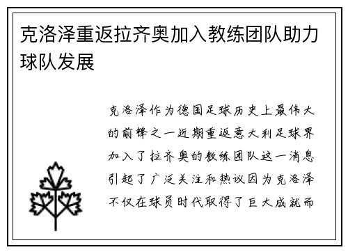克洛泽重返拉齐奥加入教练团队助力球队发展